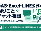 GAS・Excel・LINEの困りごとに答えます エラー文と画面を貼るだけ｜30分テキスト相談 イメージ1