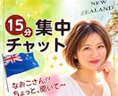 なおこさん聞いて〜！15分集中チャットします DMでの”ついダラダラ会話”を卒業してちゃんと受け取る15分 イメージ1
