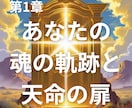 魂の軌跡（前世）と天命の扉をリーディングします あなたが前世から引き継いだ資質と今世でのテーマをリーディング イメージ1