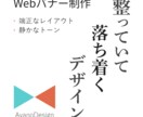 余白と構造を大切にしたWebバナーを制作いたします 整っていて落ち着く、伝わるデザイン イメージ1