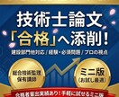 技術士(建設部門他)の論文を合格の論文に添削します 経験論文・必須問題など、プロの視点で合格圏内へ。悩み相談も。 イメージ1