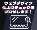 ウェブサイトのデザインチェックをします ウェブデザインのクオリティを高める改善案をお伝えいたします イメージ1