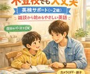不登校の子も対応した伴走型の英検対策を行います 英検。将来役立つ大事なスキル！この機会に一緒に学んでみよう！ イメージ2