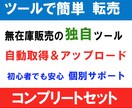 無在庫ソフト+転売ノウハウ５点＋フルサポートします 物販は有在庫より無在庫が有利です！個別フルサポート付き イメージ1