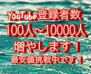 YouTube登録者増やします 登録者＋100人最安値に挑戦します。 イメージ1