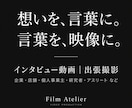 想いを伝えるインタビュー動画を出張撮影します 企業・店舗・個人事業主など｜自然な言葉と表情を引き出します イメージ5