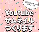 格安！Youtubeサムネイル作成します ご要望に合わせたデザインのYoutubeサムネイル制作します イメージ1