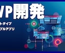 低コスト・短期間-MVP開発承ります 低コスト・短期間で必要最低限の実装を行なう開発方法です イメージ1