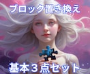 ご自身の基本ブロック【３点】置き換えます 『愛す』『許す』『認める』ブロック確認と置き換えをします イメージ1
