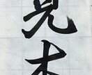 お好きな字、書きます 書道師範があなたのお好きな字を何でも書きます! イメージ2