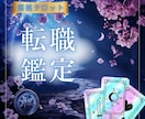 お仕事の悩み♡霊視とタロットで鑑定します 最短３０分でお伝え♡ボリューム満点♡仕事/転職/適職/副業等 イメージ1