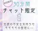 30分チャット鑑定＊恋愛や不安な心に寄り添います リアルタイムで心を整理～不安な気持ちを解消◎【恋愛タロット】 イメージ1