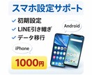 スマホ初期設定・LINE引き継ぎ・操作サポートます スマホの困りごとを気軽に相談できます イメージ1