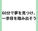 60分であなたの気づいていない夢を蘇らせます 【初回限定】夢を見える化→実現まで全力サポート イメージ1