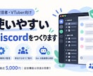 配信者向けDiscordサーバーを作ります VTuber・YouTube会員向け／参加案内・Botも相談 イメージ1