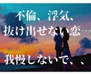 不倫の悩み・浮気の悩み相談室☆お話聞きます こんな事誰にもゆえない…彼からこんな事ゆわれてる…何でもOK イメージ1