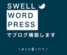 SWELLでワードプレスのブログサイトを作成します ＼記事から書き始めたい人歓迎／ イメージ1