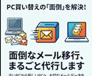 旧PCから新PCへメール移行します 時間がかかっても一律料金！（最安値） イメージ2