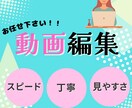 クオリティー重視の丁寧な動画編集‼できます 「魅せる編集」で、あなたの動画をワンランク上へ。 イメージ1