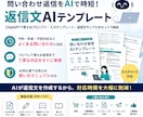 AI返信テンプレートを作ります LINE・DMの返信をAIで時短します イメージ1