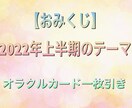 おみくじ ✴︎ 2022年上半期のテーマを占います オラクルカードの一枚引きで、来年の上半期を簡潔に占います。 イメージ1