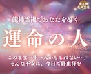運命の人と出会う【龍神霊視】ご縁を今、動かします 運命の人の特徴や出会いの時期、ご縁の兆しを霊視でお伝えします イメージ1