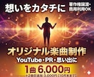 YouTube・PRオリジナル楽曲を制作します 情景が浮かぶストーリー楽曲を制作！想いをカタチに変えます イメージ1
