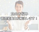食事のお悩み＊管理栄養士が解決します 健康的な食生活をアドバイスいたします！ イメージ2