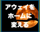 空間を意識的に自分のテリトリーにする方法を教えます 慣れないアウェイな場所でも落ち着いていられる様になります。 イメージ1