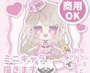 商用利用OK!ミニキャライラスト描きます 背景透過のミニキャラ全身!グッズなどにお使いいただけます! イメージ1