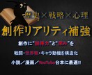 歴史の戦闘・世界観・キャラ心理を構造化し補強します 歴史×戦略×心理で創作を強化、戦闘・設定・動機の矛盾を解消 イメージ1