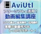 フリーソフトAviUtlでの動画編集を指導します 未経験でも大丈夫｜ソフト導入～制作の基礎まで丁寧に解説！ イメージ1