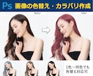画像の色替え・カラバリ作成します 画像加工歴10年以上！自然で実用的な仕上がりに！ イメージ2