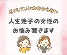 人生迷子の女性の心を整理します このままでいいの？と悩む女性の心を優しく整理します イメージ1