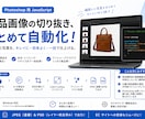 商品画像の切り抜き自動ツールを販売してます Photoshopでの切り抜き作業から解放されたい方へ イメージ1