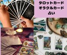 初出店。オラクルカード、タロットカードで占います スピリチュアル占い。今の悩み、カードに聞いてみませんか？ イメージ1