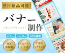 パッと目に惹くWeb画像制作します バナー/ヘッダー/SNS画像制作 イメージ1