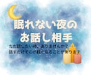 眠れない夜、さみしい夜に寄り添います リラックスしてなんでもお話ください イメージ1