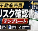 不動産取引のリスク確認書テンプレ提供します 宅建士実務ベースの説明補助資料 イメージ1