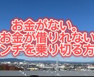 お金ないお金借りれないピンチを乗り切る方法教えます お金がない、お金借りれないピンチを乗り切る方法教えます イメージ1
