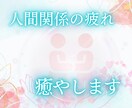 人間関係でお疲れですか？！あなたの心身を癒やします 人間関係のお悩みを数秘術本格鑑定＆レイキヒーリングでスッキリ イメージ3