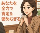突然ですが、あなたをめちゃくちゃ褒めます 否定ゼロ。褒めだけで脳を満たす電話、始めました。 イメージ1