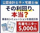失敗を防ぐ！会計士✕宅建士が不動産を診断します 【先着3名モニター価格　残2】不動産投資のセカンドオピニオン イメージ1