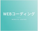 コーディング承ります 高品質でスピード納品致します！ イメージ1