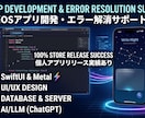 IOSアプリ開発の全面サポートします つまづきやすいエラー解消、バックエンド連携まで幅広く対応！ イメージ1