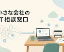 小さな会社のオンラインIT相談窓口になります 経営と現場の事情を整理し、無理のない改善を提案します イメージ1