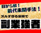 稼ぎたくない方は閲覧禁止　最後の副業手法教えます 目から鱗の前代未聞手法！ズルすぎる裏技で副業強者へ イメージ1