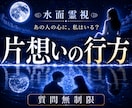 限定価格｜【水面霊視】片思いのあの人の本音を視ます 1万文字で、言えないままの想い、その先の景色を読み解きます イメージ1