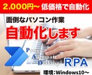ＲＰＡであらゆるパソコン作業を「自動化」します 私用でも会社の業務でもＯＫ！些細な作業でもご相談ください！ イメージ1