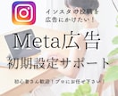 Meta広告の初期設定を優しくサポートします 初心者歓迎！Meta広告の初期設定を丸ごとサポート イメージ1